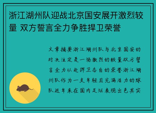 浙江湖州队迎战北京国安展开激烈较量 双方誓言全力争胜捍卫荣誉