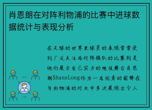 肖恩朗在对阵利物浦的比赛中进球数据统计与表现分析