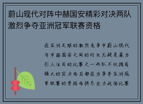 蔚山现代对阵中赫国安精彩对决两队激烈争夺亚洲冠军联赛资格