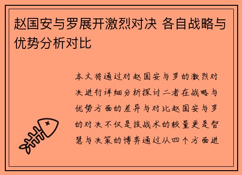 赵国安与罗展开激烈对决 各自战略与优势分析对比