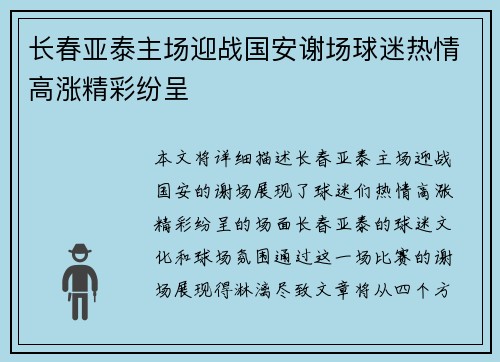长春亚泰主场迎战国安谢场球迷热情高涨精彩纷呈