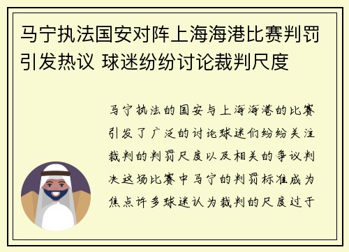 马宁执法国安对阵上海海港比赛判罚引发热议 球迷纷纷讨论裁判尺度
