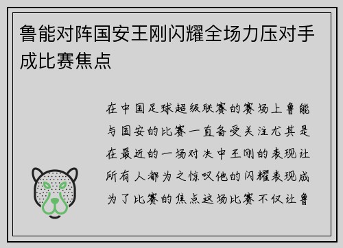 鲁能对阵国安王刚闪耀全场力压对手成比赛焦点