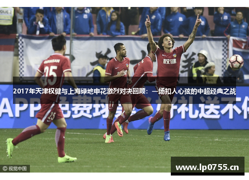 2017年天津权健与上海绿地申花激烈对决回顾：一场扣人心弦的中超经典之战