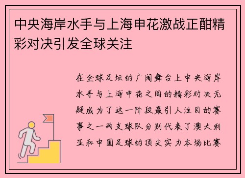 中央海岸水手与上海申花激战正酣精彩对决引发全球关注