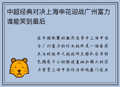 中超经典对决上海申花迎战广州富力谁能笑到最后