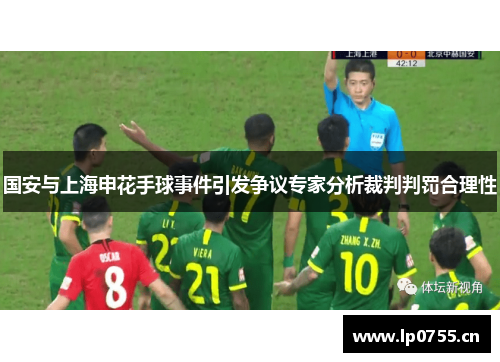 国安与上海申花手球事件引发争议专家分析裁判判罚合理性
